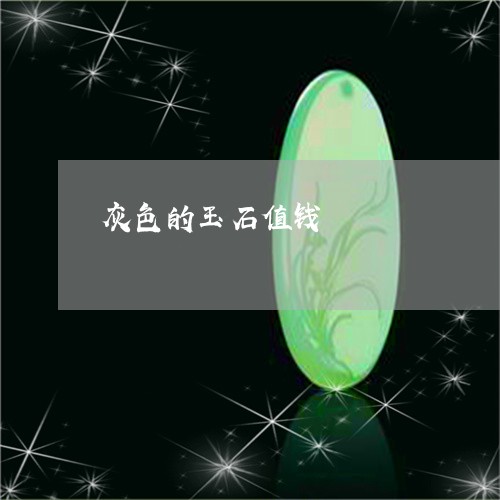 灰色的玉石值钱/2023033194147 灰色的玉石值钱/2023033194147