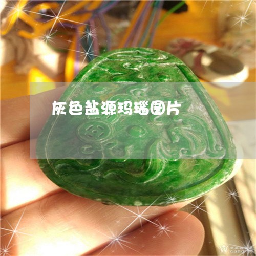 灰色盐源玛瑙图片/2023031854726
