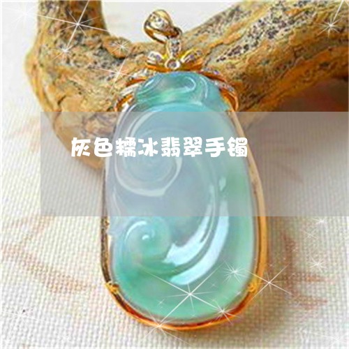 灰色糯冰翡翠手镯/2023031809353
