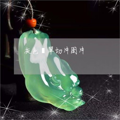 灰色翡翠切片图片/2023031829481