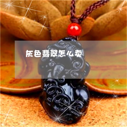 灰色翡翠怎么卖/2023033150361 灰色翡翠怎么卖/2023033150361