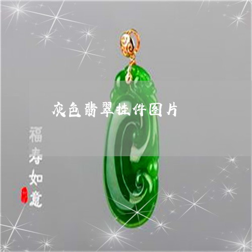 灰色翡翠挂件图片/2023031800493 灰色翡翠挂件图片/2023031800493