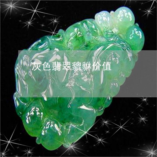 灰色翡翠貔貅价值/2023031806269