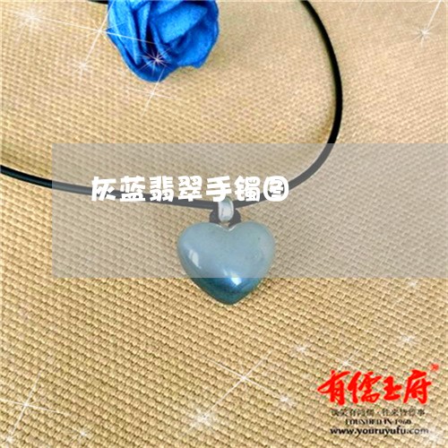 灰蓝翡翠手镯图/2023033161582