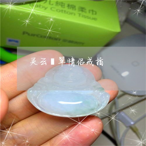 灵云翡翠情侣戒指/2023031805929