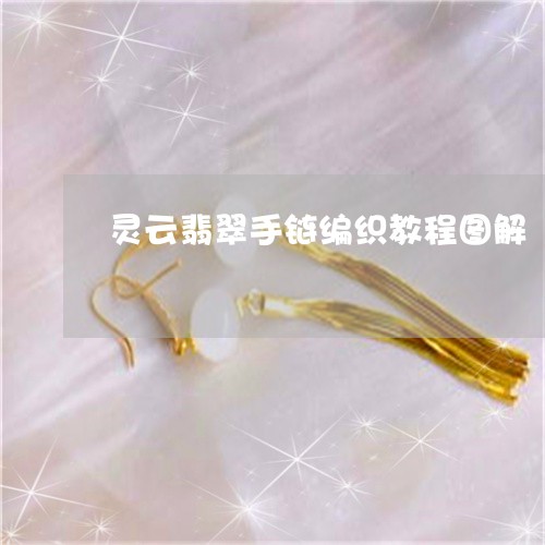 灵云翡翠手链编织教程图解/2023071127169