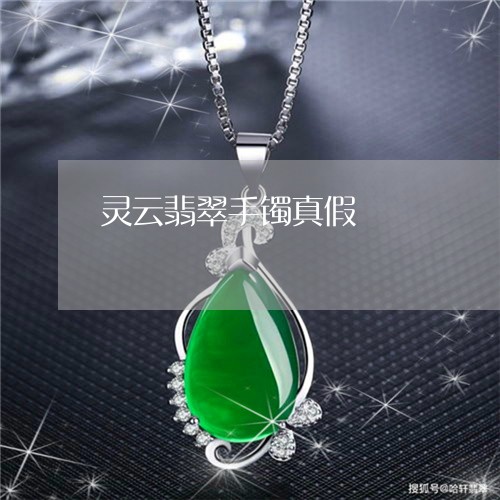 灵云翡翠手镯真假/2023031827270