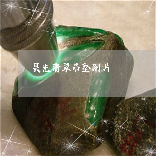 灵光翡翠吊坠图片/2023031894269