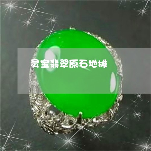 灵宝翡翠原石地摊/2023031815148 灵宝翡翠原石地摊/2023031815148