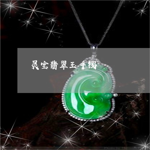 灵宝翡翠玉手镯/2023033175835
