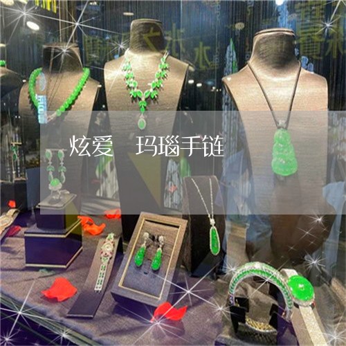 炫爱砡玛瑙手链/2023033142673