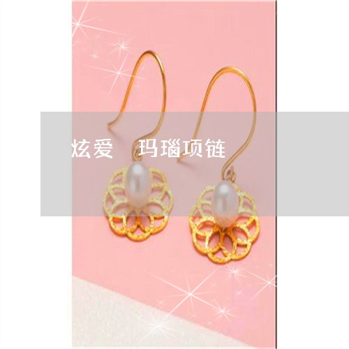 炫爱砡玛瑙项链/2023033151583