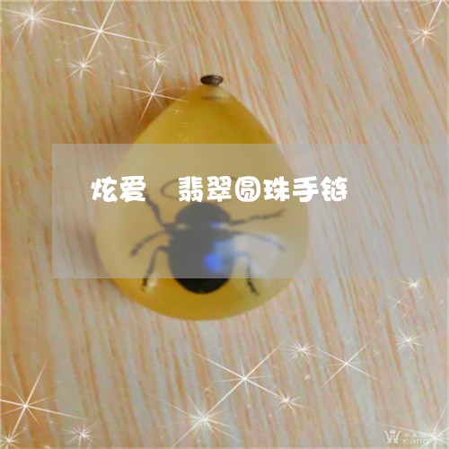 炫爱砡翡翠圆珠手链/2023041539491 炫爱砡翡翠圆珠手链/2023041539491