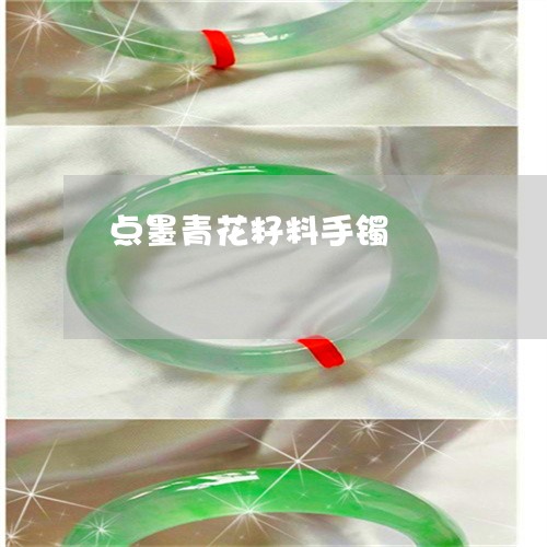 点墨青花籽料手镯/2023031952725 点墨青花籽料手镯/2023031952725