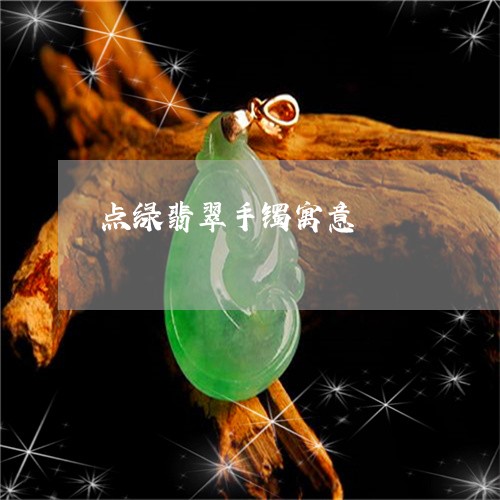 点绿翡翠手镯寓意/2023031949470 点绿翡翠手镯寓意/2023031949470