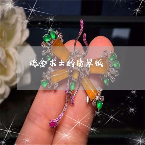 炼金术士的翡翠板/2023031995068