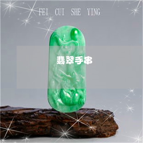 烏鳮種翡翠手串/2023033150463 烏鳮種翡翠手串/2023033150463