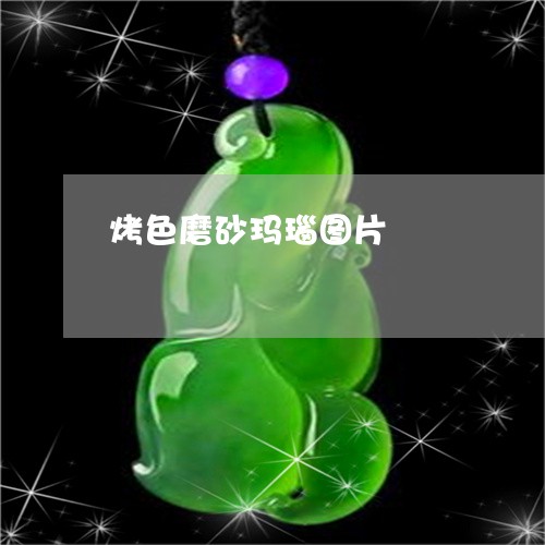 烤色磨砂玛瑙图片/2023031972816 烤色磨砂玛瑙图片/2023031972816