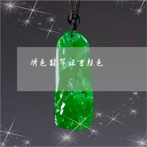 烤色翡翠证书颜色/2023031951493 烤色翡翠证书颜色/2023031951493