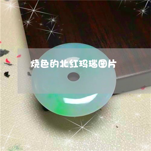 烧色的北红玛瑙图片/2023041517259