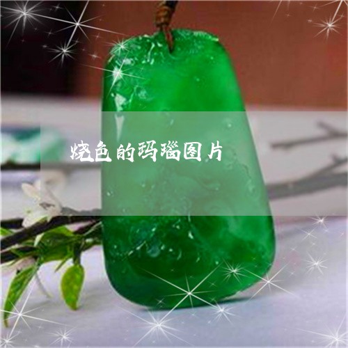 烧色的玛瑙图片/2023033153735 烧色的玛瑙图片/2023033153735