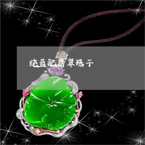 烧蓝配翡翠珠子/2023033163817 烧蓝配翡翠珠子/2023033163817