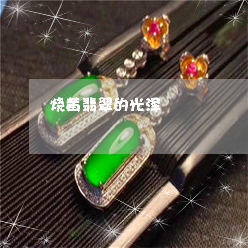 烧黄翡翠的光泽/2023033194967 烧黄翡翠的光泽/2023033194967
