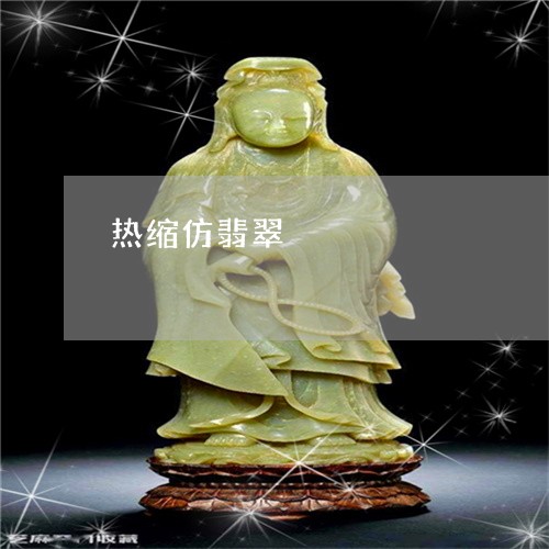 热缩仿翡翠/2023071405847