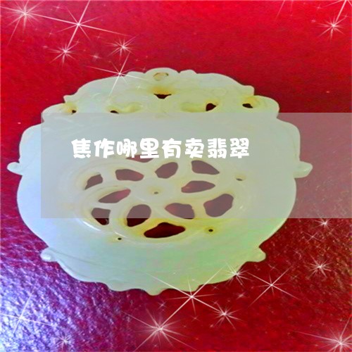 焦作哪里有卖翡翠/2023031927360