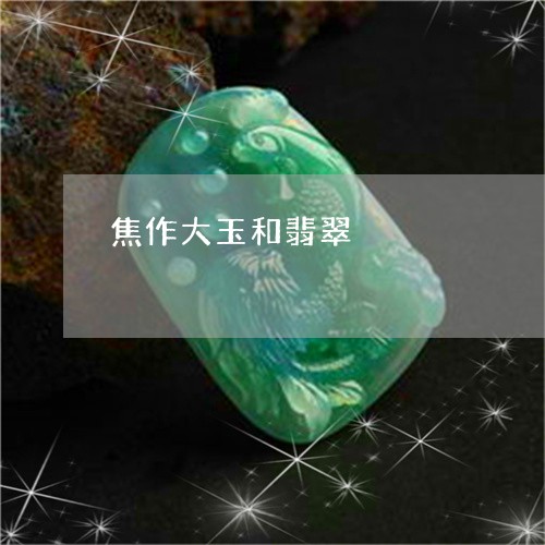 焦作大玉和翡翠/2023033199269