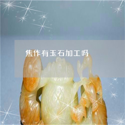 焦作有玉石加工吗/2023031934704