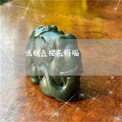 焦糖色樱花玛瑙/2023033139279