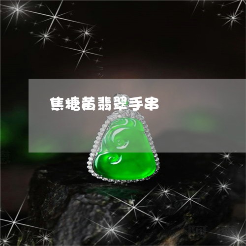 焦糖黄翡翠手串/2023033139359 焦糖黄翡翠手串/2023033139359