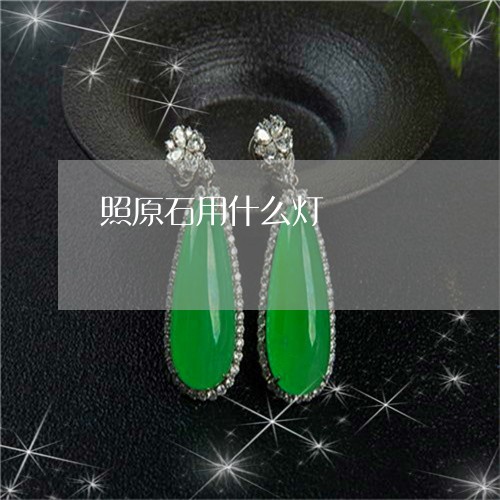 照原石用什么灯/2023033164147 照原石用什么灯/2023033164147