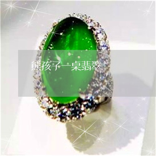 熊孩子一桌翡翠/2023033150505