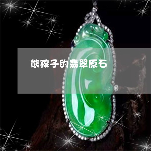 熊孩子的翡翠原石/2023031919695 熊孩子的翡翠原石/2023031919695
