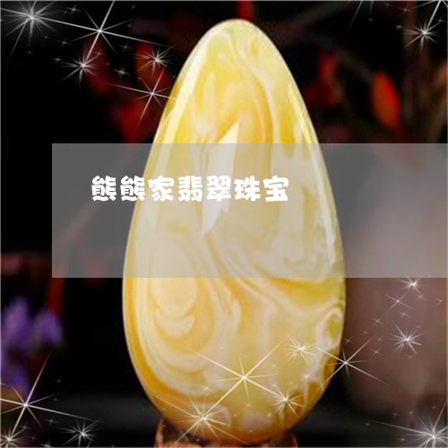 熊熊家翡翠珠宝/2023033136067