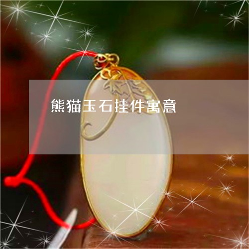 熊猫玉石挂件寓意/2023031998140