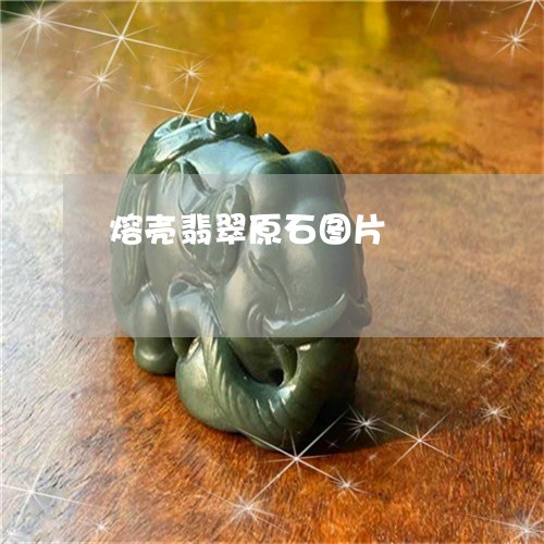 熔壳翡翠原石图片/2023031995158