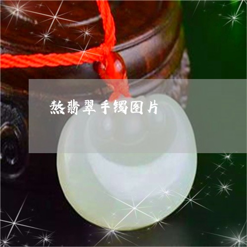 熬翡翠手镯图片/2023033105049