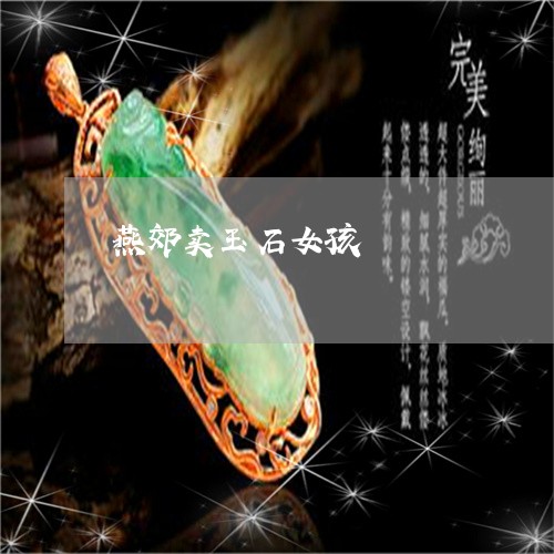 燕郊卖玉石女孩/2023033185840