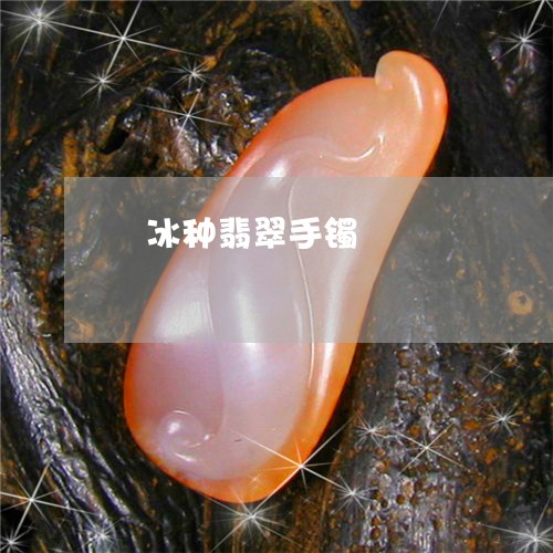 燸冰种翡翠手镯/2023033147147