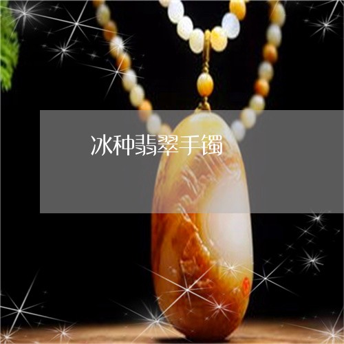 燸冰种翡翠手镯/2023033174736