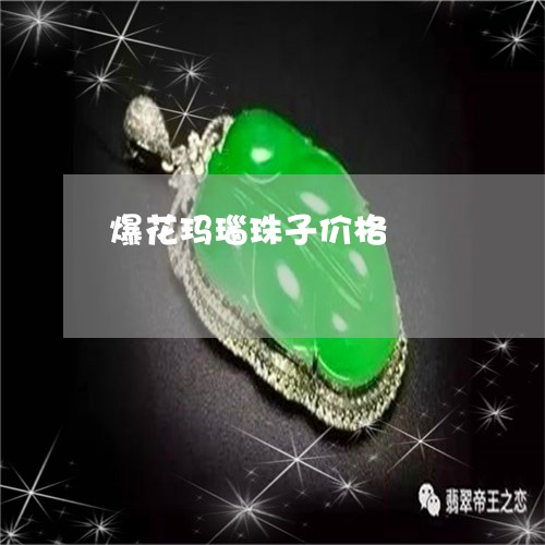 爆花玛瑙珠子价格/2023031886470