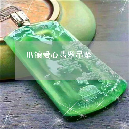 爪镶爱心翡翠吊坠/2023031820692 爪镶爱心翡翠吊坠/2023031820692