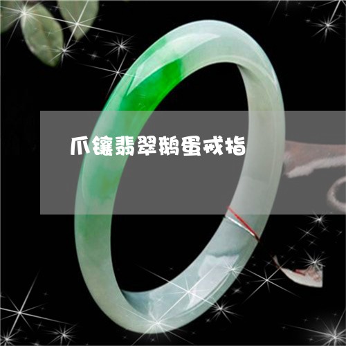 爪镶翡翠鹅蛋戒指/2023031869382 爪镶翡翠鹅蛋戒指/2023031869382