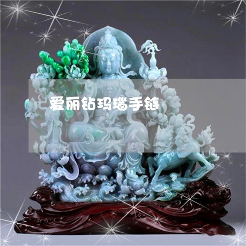 爱丽钻玛瑙手链/2023033191515 爱丽钻玛瑙手链/2023033191515