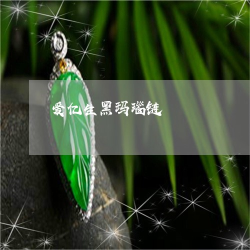 爱亿生黑玛瑙链/2023033150471 爱亿生黑玛瑙链/2023033150471
