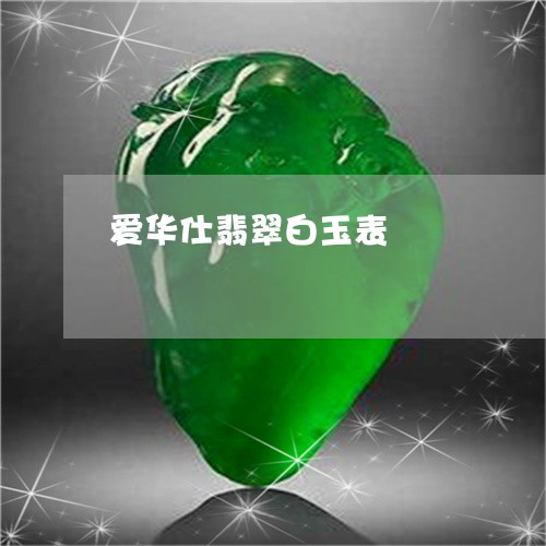 爱华仕翡翠白玉表/2023031829572