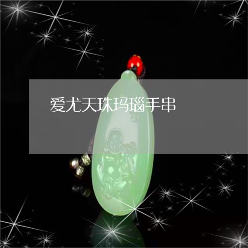 爱尤天珠玛瑙手串/2023031834928 爱尤天珠玛瑙手串/2023031834928